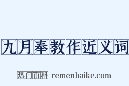 九月奉教作近义词是什么意思的图片